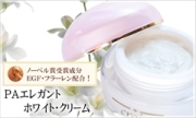 【送料無料】【サロン専売品】　ＥＧＦ・フラーレン、新美白成分ギガホワイト・ダーマホワイト・アルブチン・プラセンタ等美肌成分多数配合！美白＆潤い対策！ＰＡエレガント・ホワイト・クリーム３３ｇ