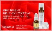 【送料無料】しわ・たるみ・シミ・毛穴・ほうれい線対策！　リフトアップ　ジェルローション＋８種のエイジングケア成分のＥＧＦ　原液　等だけの原液美容液＋ＰＡナイトパックのお得なセット！：ＰＡ３点セットＡ