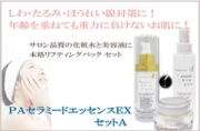 ナノ化馬プラセンタ　ＥＧＦ　ＦＧＦ　配合　ＰＡセラミド美容液とフラーレン配合　ゲルマニウム化粧水、当店一番人気のリフティングパックのサロン品質コスメセット　　しわ　ほうれい線　たるみ　対策に！　：　ＰＡセラミードエッセンスＥＸ　セットＡ