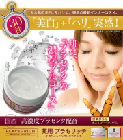 【送料サービス】高濃度１０倍国産プラセンタ配合！レモンの５０倍のビタミンＣを含む「カムカムエキス」、　ヒアルロン酸の２倍の保湿力の「リピジュア」、などなど…、年齢肌の美白とハリ対策に必要な成分を２３種厳選配合：薬用プラセリッチ　ホワイトニングリペアゲル