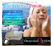 【送料サービス】【お買得！３個セット】【希少！】ミネラル濃度２０倍！美容効果の高い天然高級素材【死海の泥】を高濃縮配合した洗顔石鹸：デッドシークイーンソープ