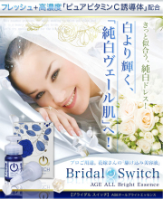 【送料無料】【特価３本セット】高濃度ビタミンＣ・紫紺エキス・マトリキシルなど１０種のブライダルエステ成分をギュッと凝縮配合！話題の「ＡＧＥｓ対策」も！ブライダルスイッチ　ＡＧＥオールブライトエッセンス　美容液