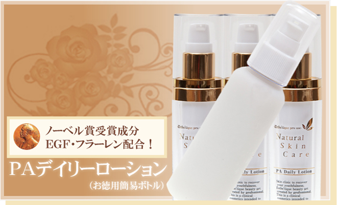 ＰＡデイリーローション（お徳用簡易ボトル）　