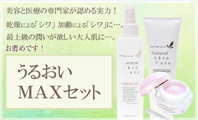 うるおいＭＡＸセットＢ