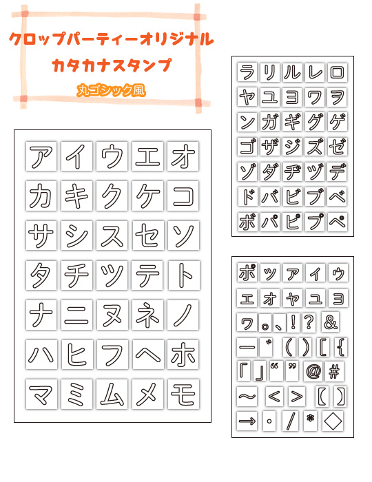 クロップパーティー　カタカナスタンプ
