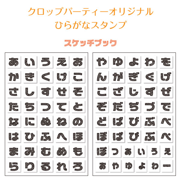 在庫限りで販売終了 クロップパーティー Crop Party クリアスタンプ ひらがな スケッチブック風