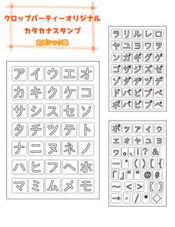 クロップパーティー　カタカナスタンプ