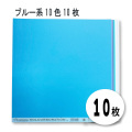 【呉竹】12インチ カラーペーパー 10色10枚セット（ブルー系）