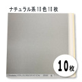 【呉竹】12インチ カラーペーパー 10色10枚セット（ナチュラル系）