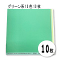 【呉竹】12インチ カラーペーパー 10色10枚セット（グリーン系）