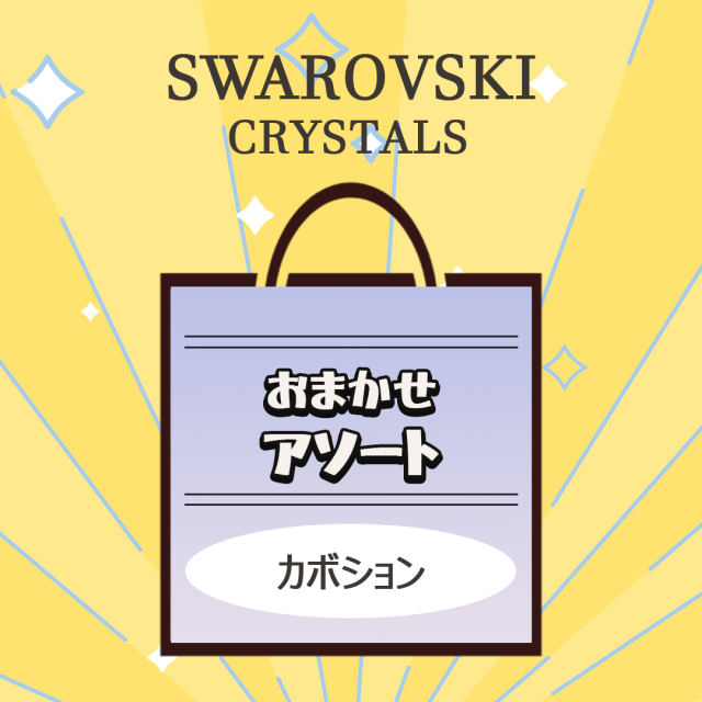 カボションおまかせアソート