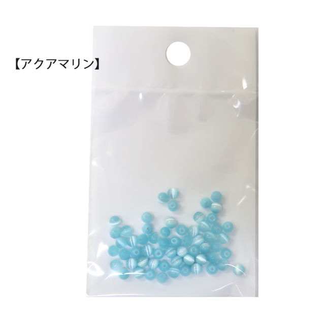 キャッツアイビーズ