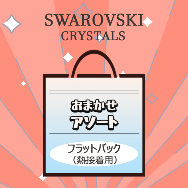 ホットフィックスおまかせアソート