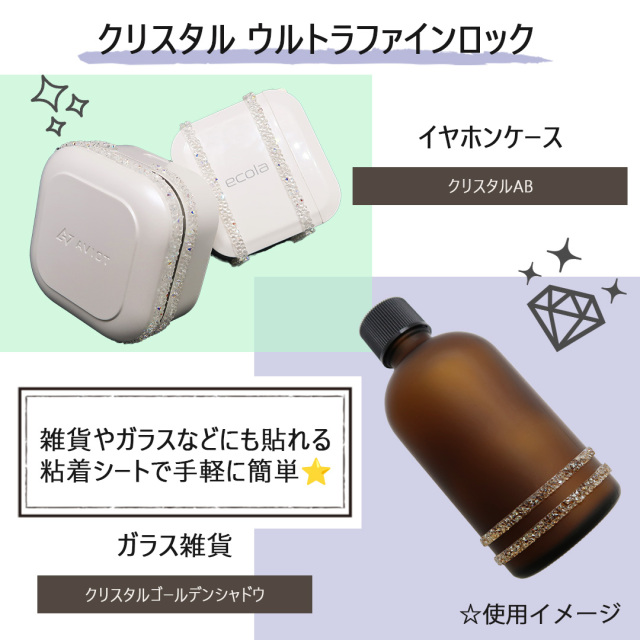 貼るだけ簡単☆ スワロフスキー クリスタルウルトラファインロック