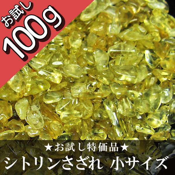 お試し購入にぴったり！手ごろな100gで使いやすい！ シトリンさざれサイズ：小 《rv》 [T713-6]