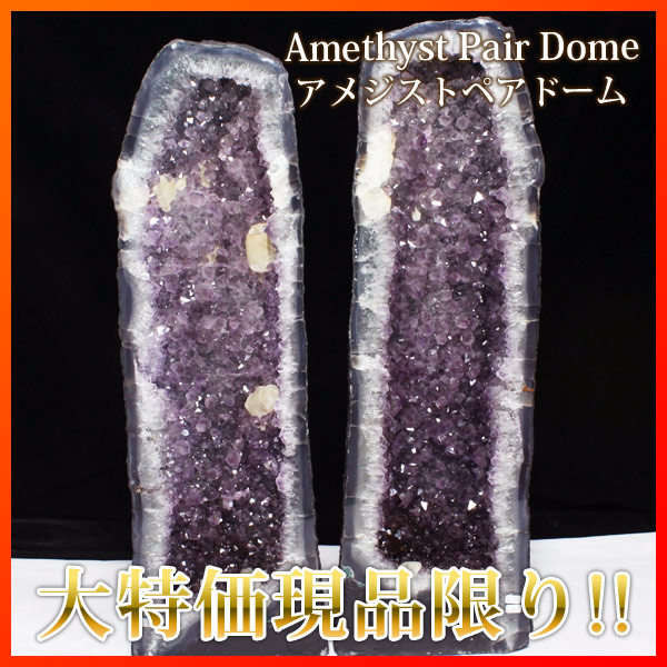ブラジル産 アメジスト ペア ドーム ※同梱不可《rv》2個口 [A1-20-15]