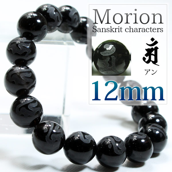 黒水晶 モリオン 梵字 ブレスレット
