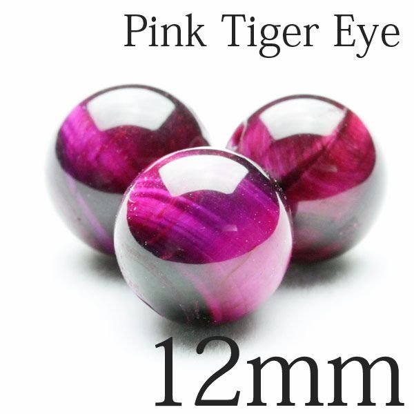 ピンクタイガーアイ 粒売り ビーズ 12mm ブレスレットの作成に♪[A3-47] 《rv》