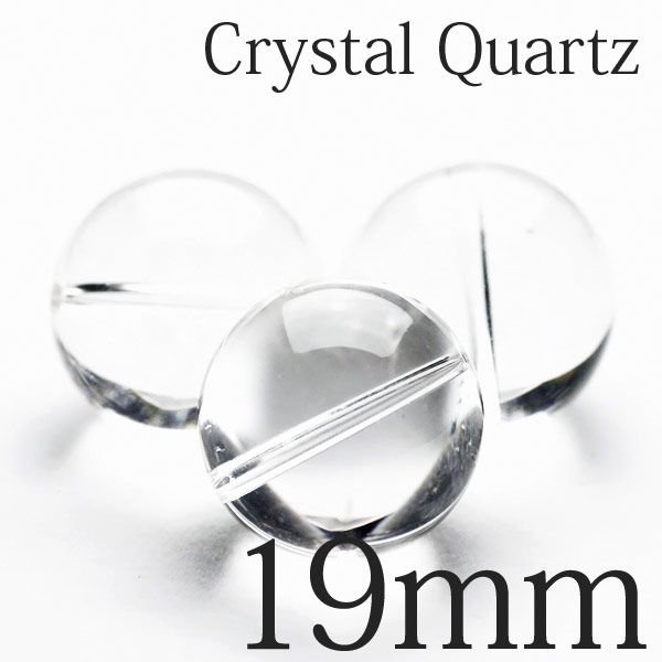 白水晶 粒売り ビーズ 19mm ブレスレットの作成に♪[A3-64] 《rv》