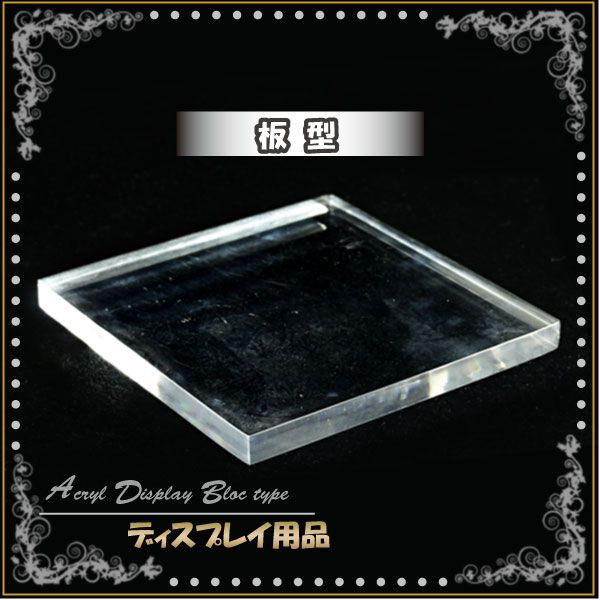 ディスプレイ スクエアテーブル 板台 カラー：スケルトン 《rv》 [A9-2]