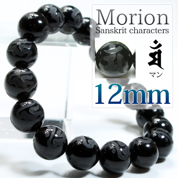 黒水晶 モリオン 梵字 ブレスレット