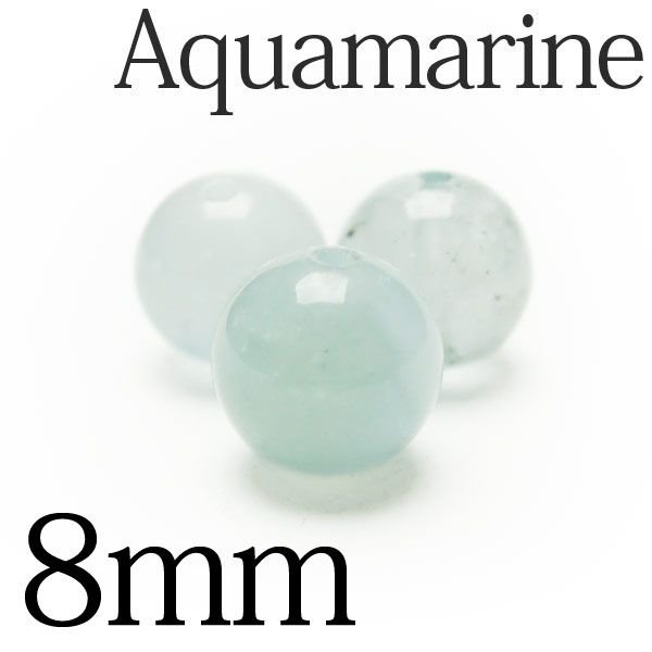 アクアマリン 粒売り ビーズ 8mm ブレスレットの作成に♪[A3-16] 《rv》