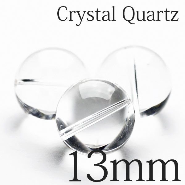 白水晶 粒売り ビーズ 13mm ブレスレットの作成に♪[A3-59] 《rv》