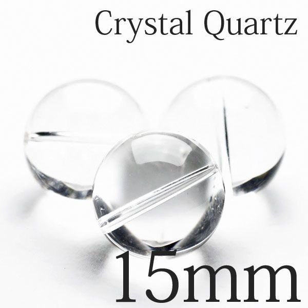 白水晶 粒売り ビーズ 15mm ブレスレットの作成に♪[A3-61] 《rv》