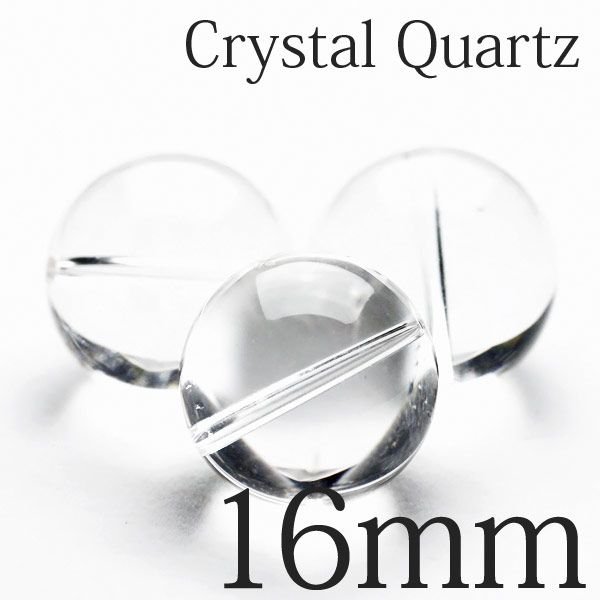 白水晶 粒売り ビーズ 16mm ブレスレットの作成に♪[A3-62] 《rv》