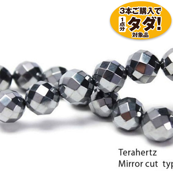 ★3点一括購入で1点分タダ！仕入れ支援商品★ テラヘルツブレスレット 64面ミラーカット　12mm 《rv》  [T10-968]