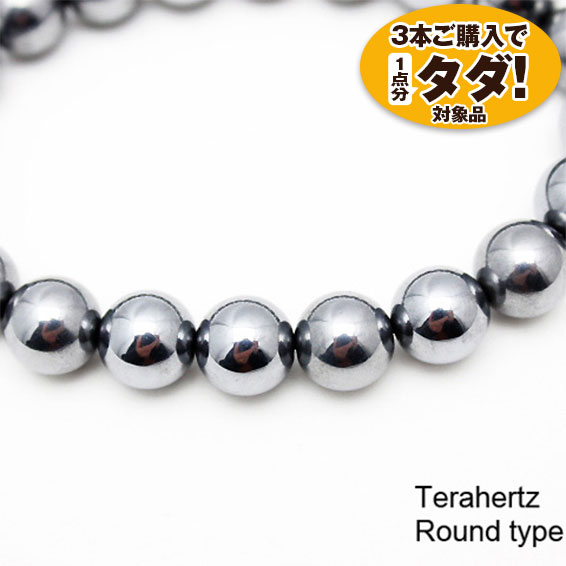 ★3点一括購入で1点分タダ！仕入れ支援商品★ テラヘルツブレスレット ラウンド9.5mm 《rv》  [T10-973]