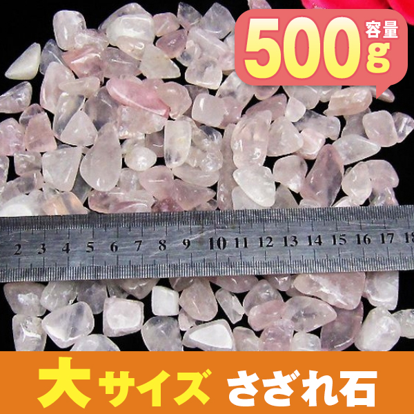 ローズクォーツさざれサイズ：大 《rv》[T714-3]