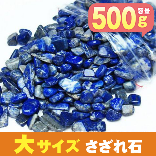 ラピスラズリさざれサイズ：大 《rv》 [T736-5]
