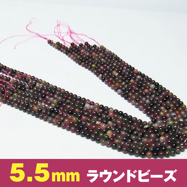ミックスカラー トルマリン 5.5mm 一連 ラウンド ビーズ 《rv》 [T771-33]