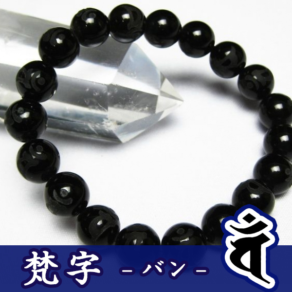 モリオン 純天然 黒水晶 浮彫り梵字 バン ブレスレット10mm 《rv》[T772-50]