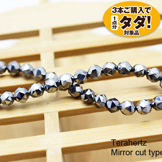 ★3点一括購入で1点分タダ！仕入れ支援商品★ テラヘルツブレスレット 美麗スターカット6mm 《rv》  [T793-11]