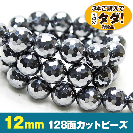 ★3連一括購入で1連分タダ！仕入れ支援商品★ テラヘルツ 一連 128面ミラーカット 12mm ビーズ 《rv》 [T819-13]