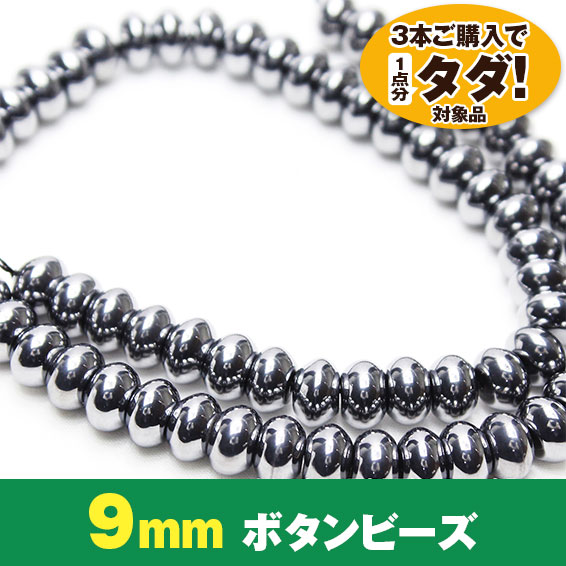 ★3連一括購入で1連分タダ！仕入れ支援商品★ テラヘルツ 一連 ボタン 9mm ビーズ 《rv》 [T819-2]