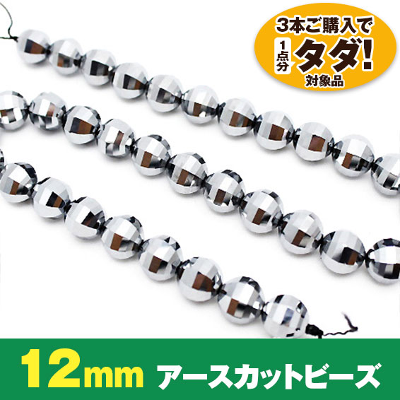 ★3連一括購入で1連分タダ！仕入れ支援商品★ テラヘルツ 美麗アースカット 一連12mmビーズ 《rv》 [T819-20]