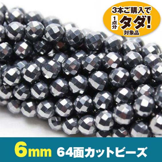 ★3連一括購入で1連分タダ！仕入れ支援商品★ テラヘルツ 一連 64面ミラーカット 6mm ビーズ 《rv》[T819-3]