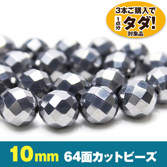 ★3連一括購入で1連分タダ！仕入れ支援商品★ テラヘルツ 一連 64面ミラーカット 10mm ビーズ 《rv》 [T819-5]