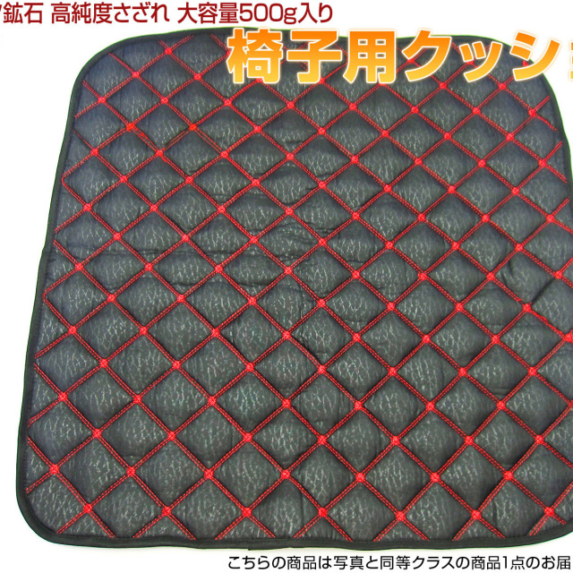 テラヘルツ鉱石 高純度さざれ 大容量500g入り 椅子用クッション