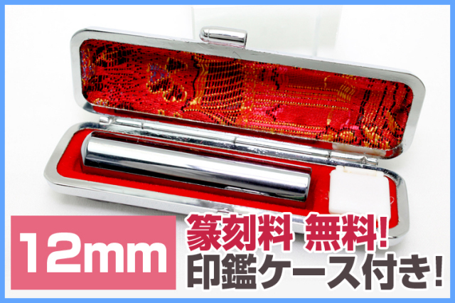 テラヘルツ鉱石 高純度15N 豪華印材12mm 認印に！篆刻/ケースセット《rv》  [T828-1]