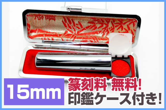 テラヘルツ鉱石 高純度15N 豪華印材15mm 銀行印に！篆刻/ケースセット《rv》 [T828-2]