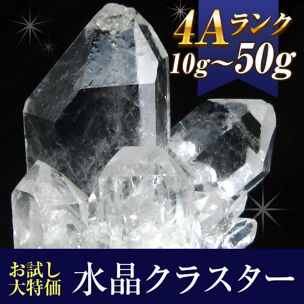 《お試し特価品！》小さくても美麗な逸品！ 4A水晶クラスター/ポイント原石 約10g～50gのサイズより1個をランダムでお届け！ t863-18 《rv》