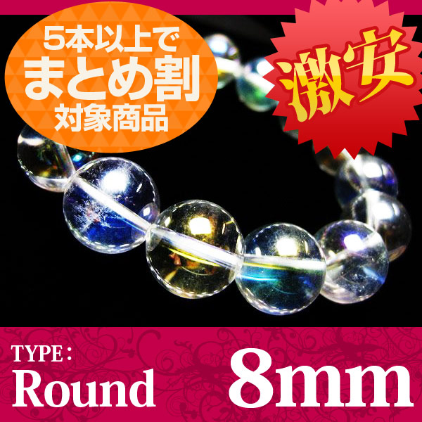 《業者様必見！》レインボーオーラブレスレット8mm 5本以上でまとめ割！高利益商材 《rv》 [A2-22A]