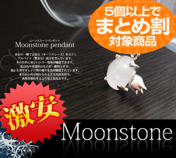 《業者様必見！》ムーンストーン ペンダントヘッド 5個以上でまとめ割！高利益商材 《rv》 [A2-36]
