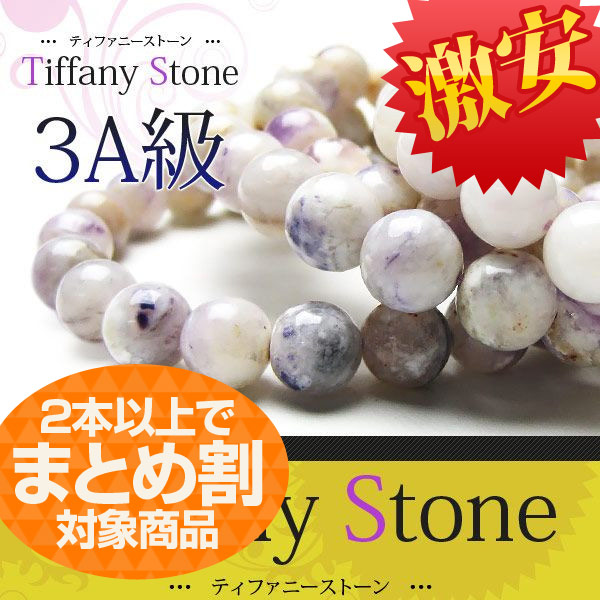 《業者様必見！》 ティファニーストーン ブレスレット 10mm 3Aクラス 2本以上でまとめ割！高利益商材 《rv》 [A2-51A]