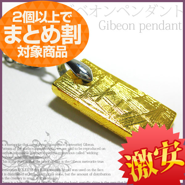 [T05-32C]ギベオンペンダント(ゴールド) 2個以上でまとめ割！高利益商材 《rv》