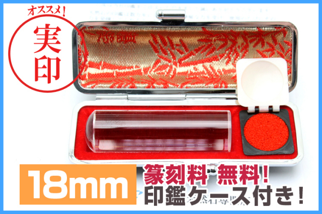 ★篆刻/印鑑ケースが1セット価格！★ パワーストーンの頂点 ヒマラヤ産 本水晶 高透明 豪華印材18mm 実印に！《rv》 [yz3]